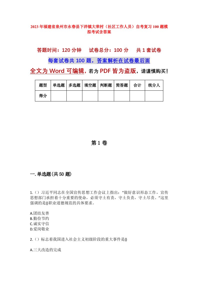 2023年福建省泉州市永春县下洋镇大荣村社区工作人员自考复习100题模拟考试含答案