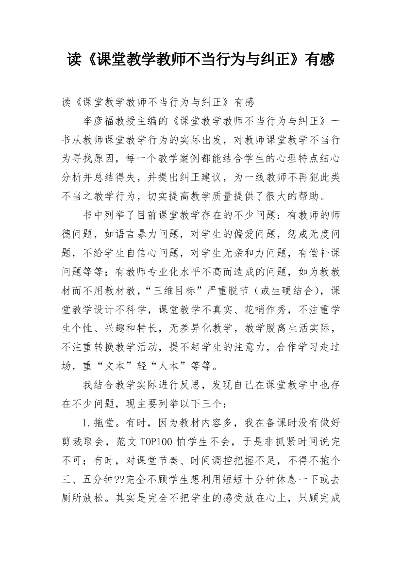 读《课堂教学教师不当行为与纠正》有感