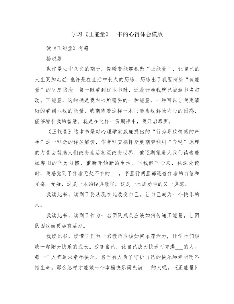 学习《正能量》一书的心得体会模版