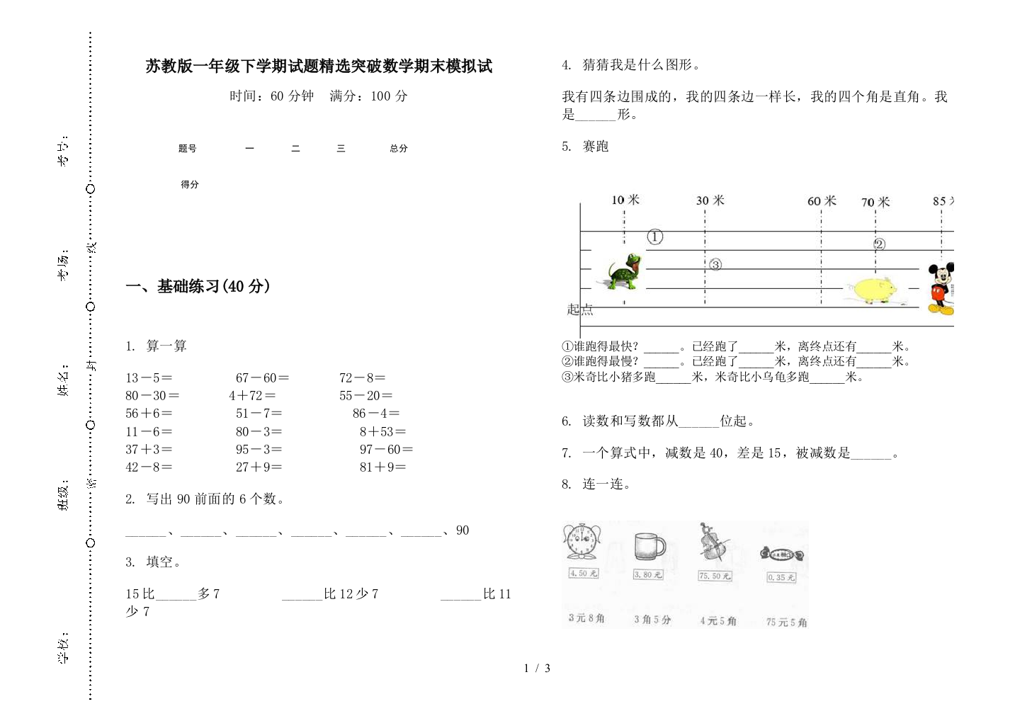 苏教版一年级下学期试题精选突破数学期末模拟试