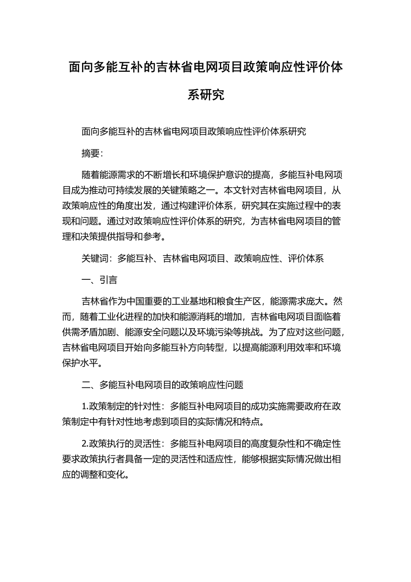 面向多能互补的吉林省电网项目政策响应性评价体系研究