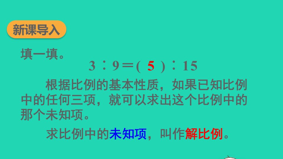 2023六年级数学下册4比例1比例的意义和基本性质第3课时解比例配套课件新人教版