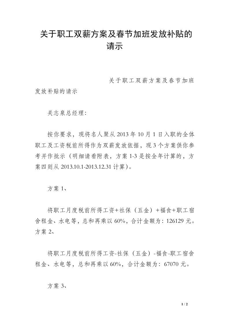 关于职工双薪方案及春节加班发放补贴的请示