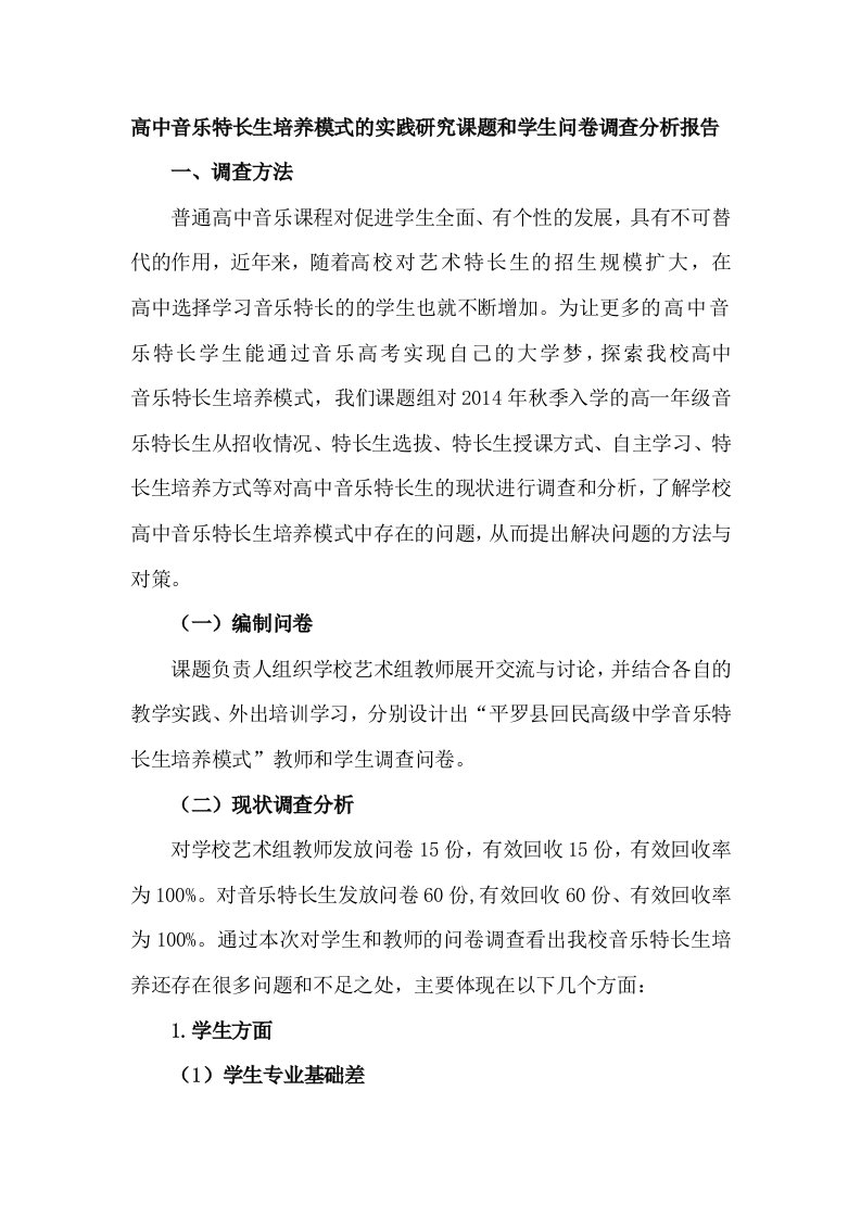 高中音乐特长生培养模式的实践研究课题和学生问卷调查分析报告