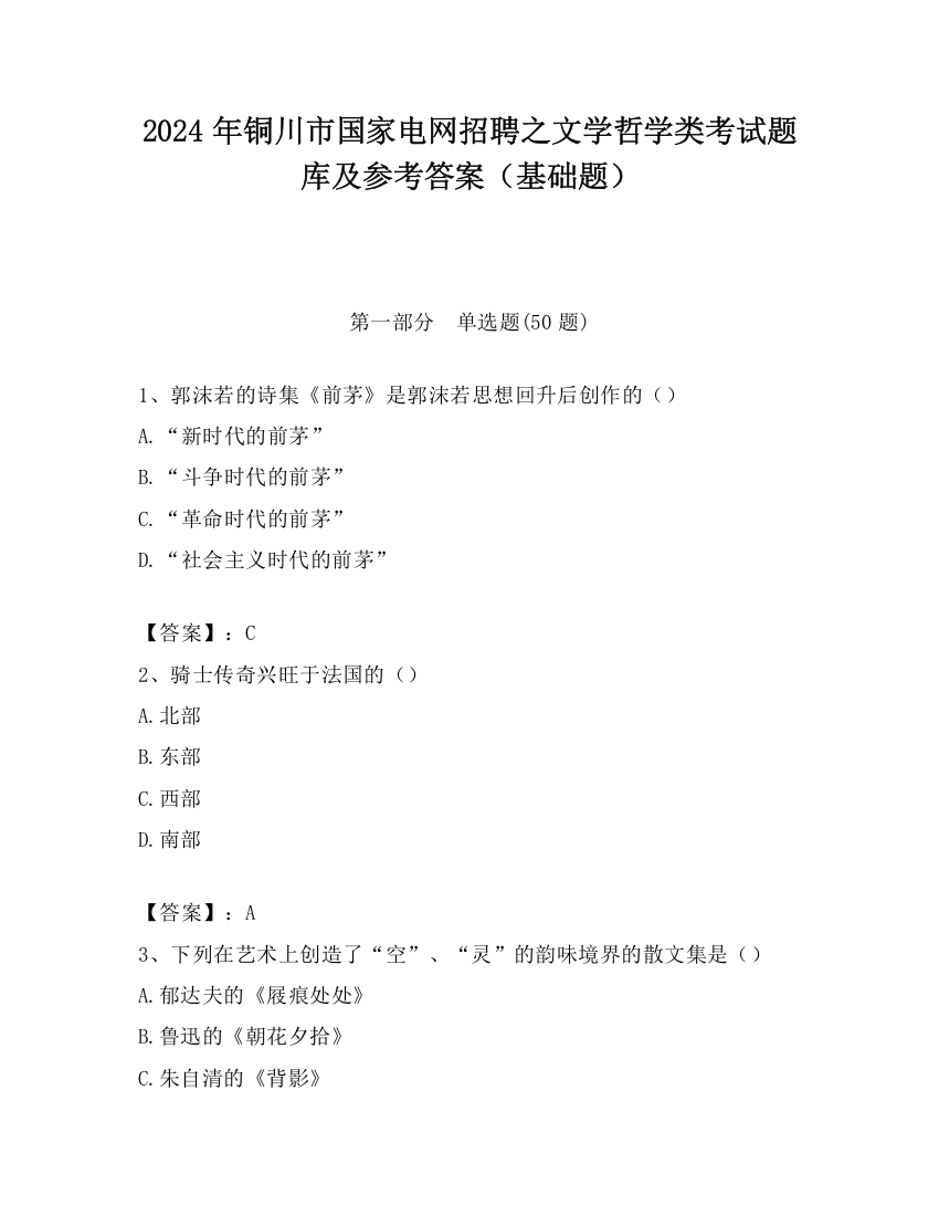 2024年铜川市国家电网招聘之文学哲学类考试题库及参考答案（基础题）