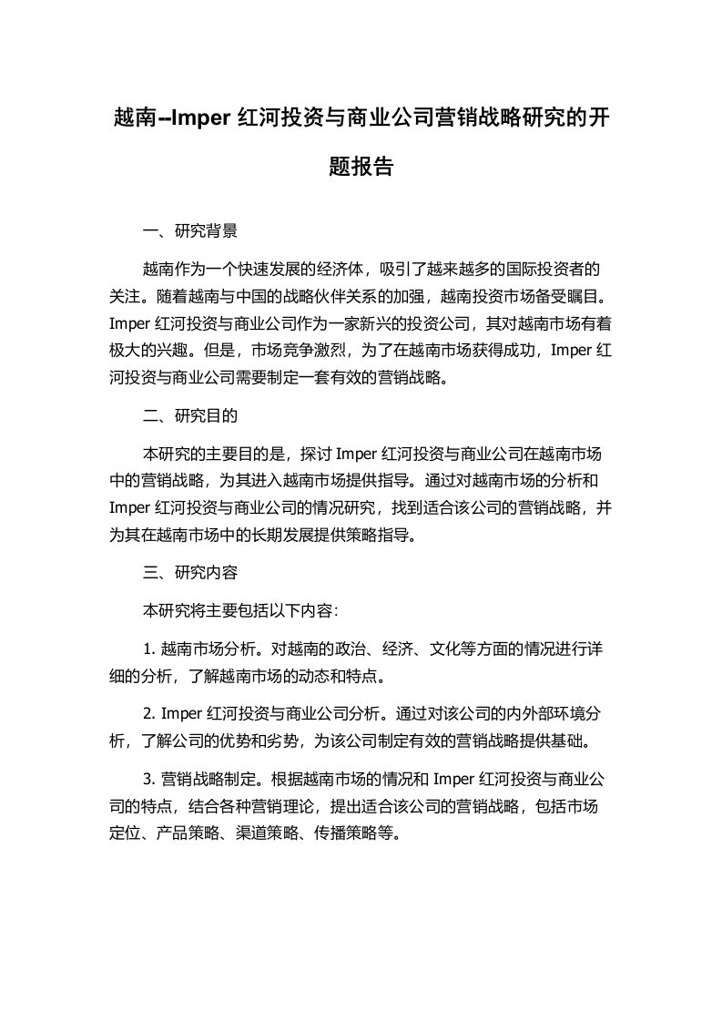 越南--Imper红河投资与商业公司营销战略研究的开题报告