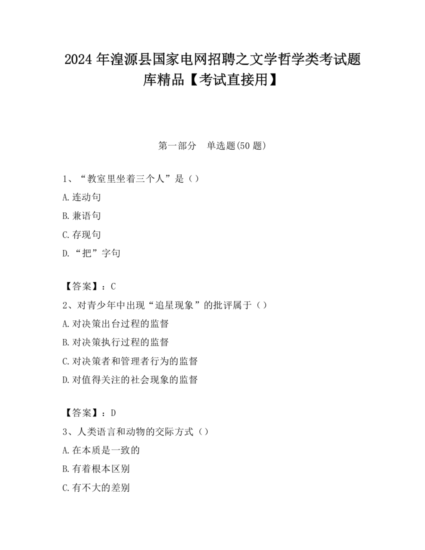 2024年湟源县国家电网招聘之文学哲学类考试题库精品【考试直接用】