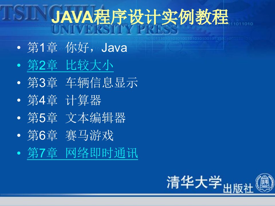 JAVA程序设计实例教程