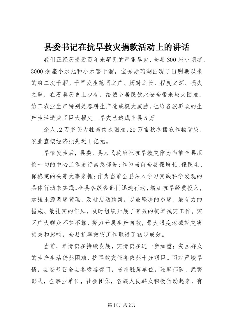 6县委书记在抗旱救灾捐款活动上的致辞