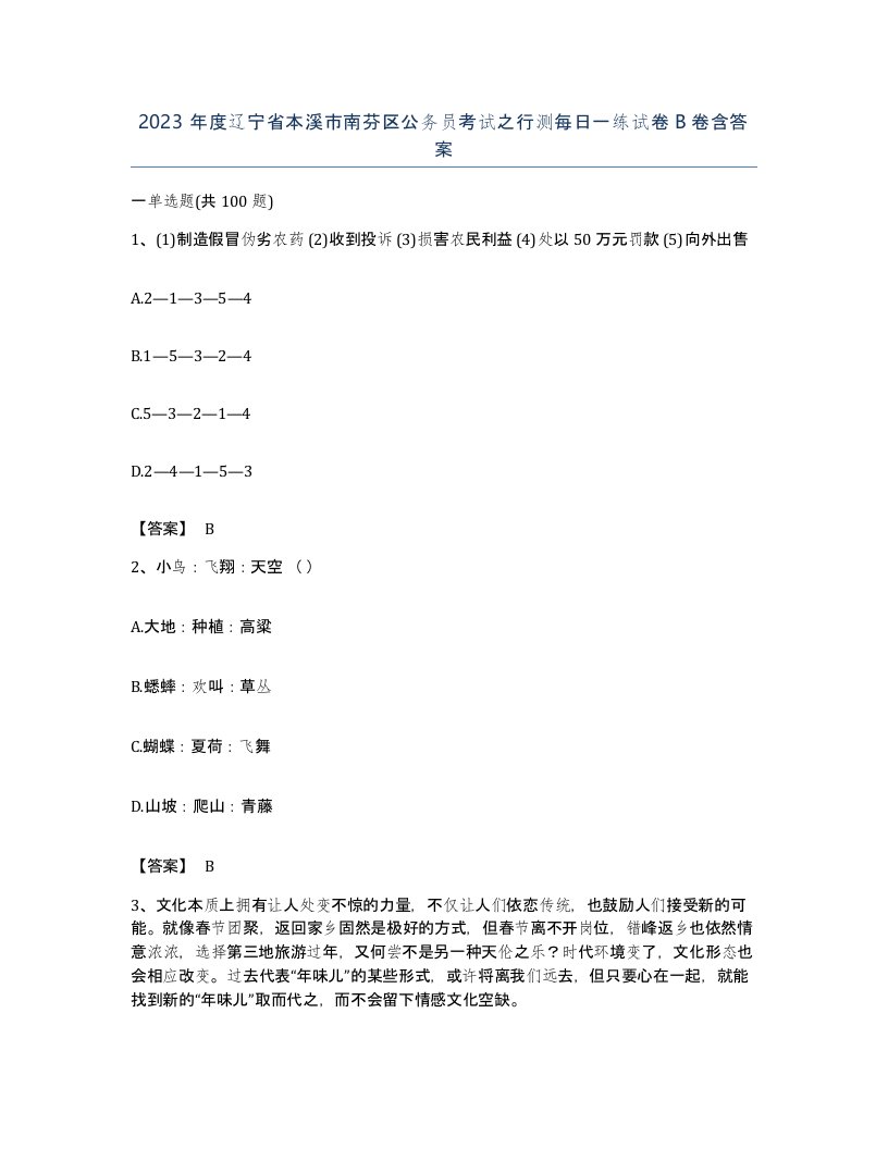 2023年度辽宁省本溪市南芬区公务员考试之行测每日一练试卷B卷含答案