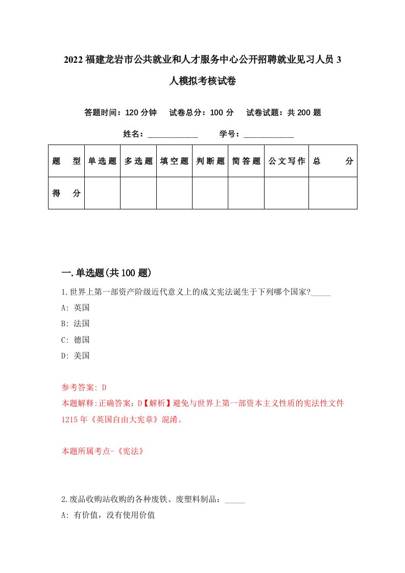 2022福建龙岩市公共就业和人才服务中心公开招聘就业见习人员3人模拟考核试卷6