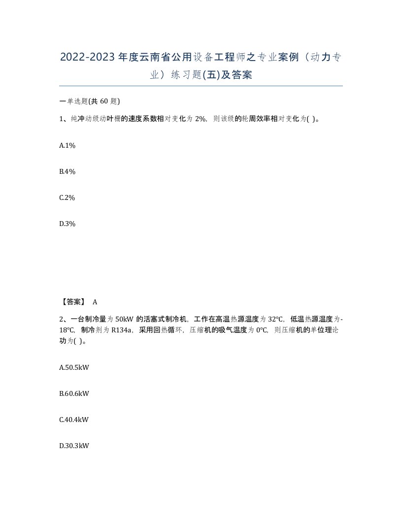 2022-2023年度云南省公用设备工程师之专业案例动力专业练习题五及答案