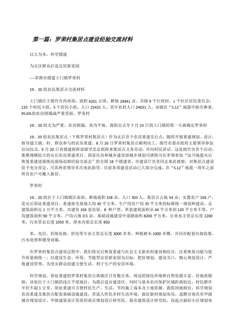 罗荣村集居点建设经验交流材料[修改版]