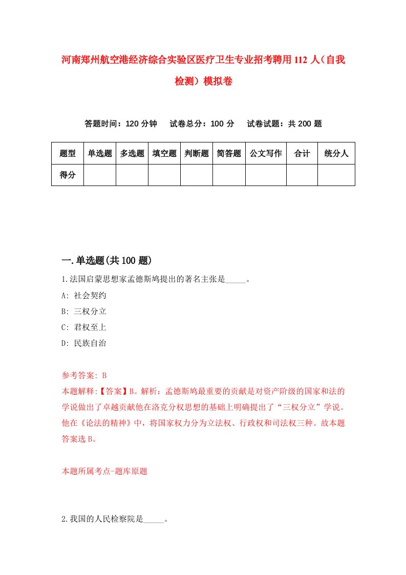 河南郑州航空港经济综合实验区医疗卫生专业招考聘用112人自我检测模拟卷第9版