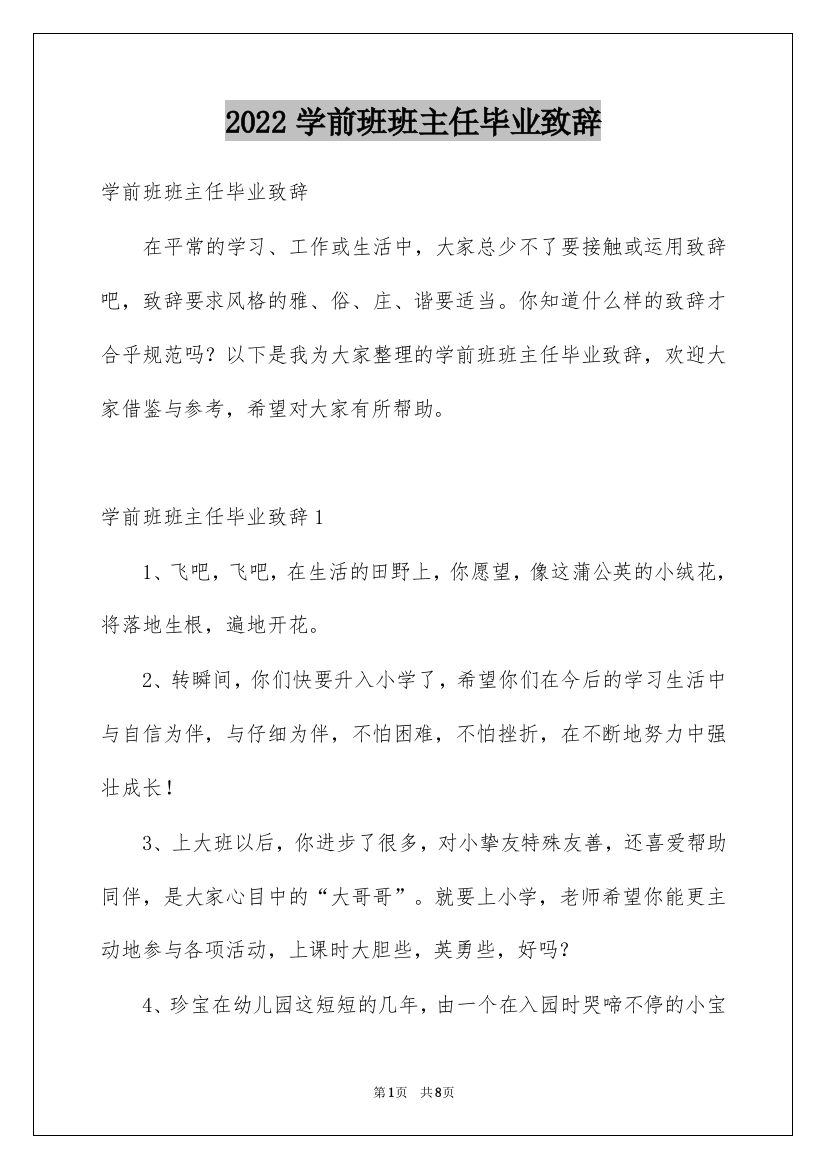 2022学前班班主任毕业致辞