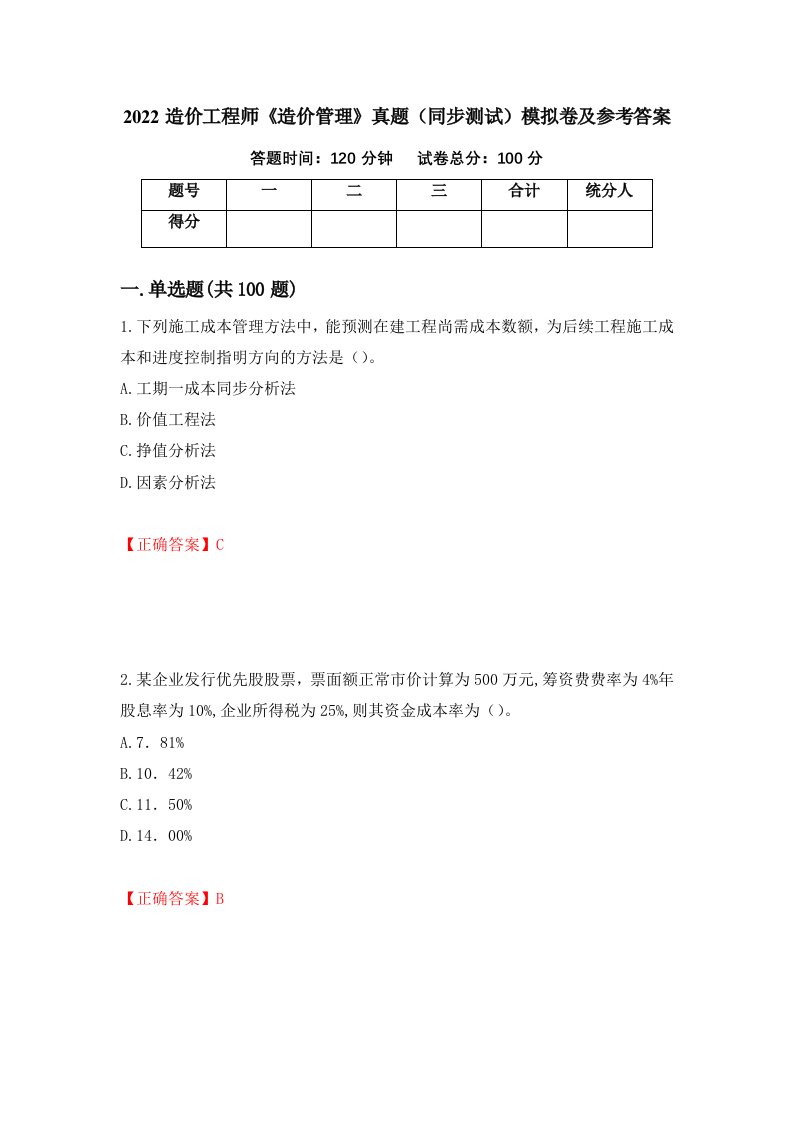 2022造价工程师造价管理真题同步测试模拟卷及参考答案第36次