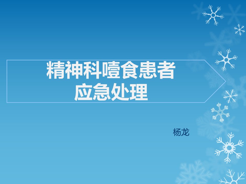 精神科噎食患者应急处理课件