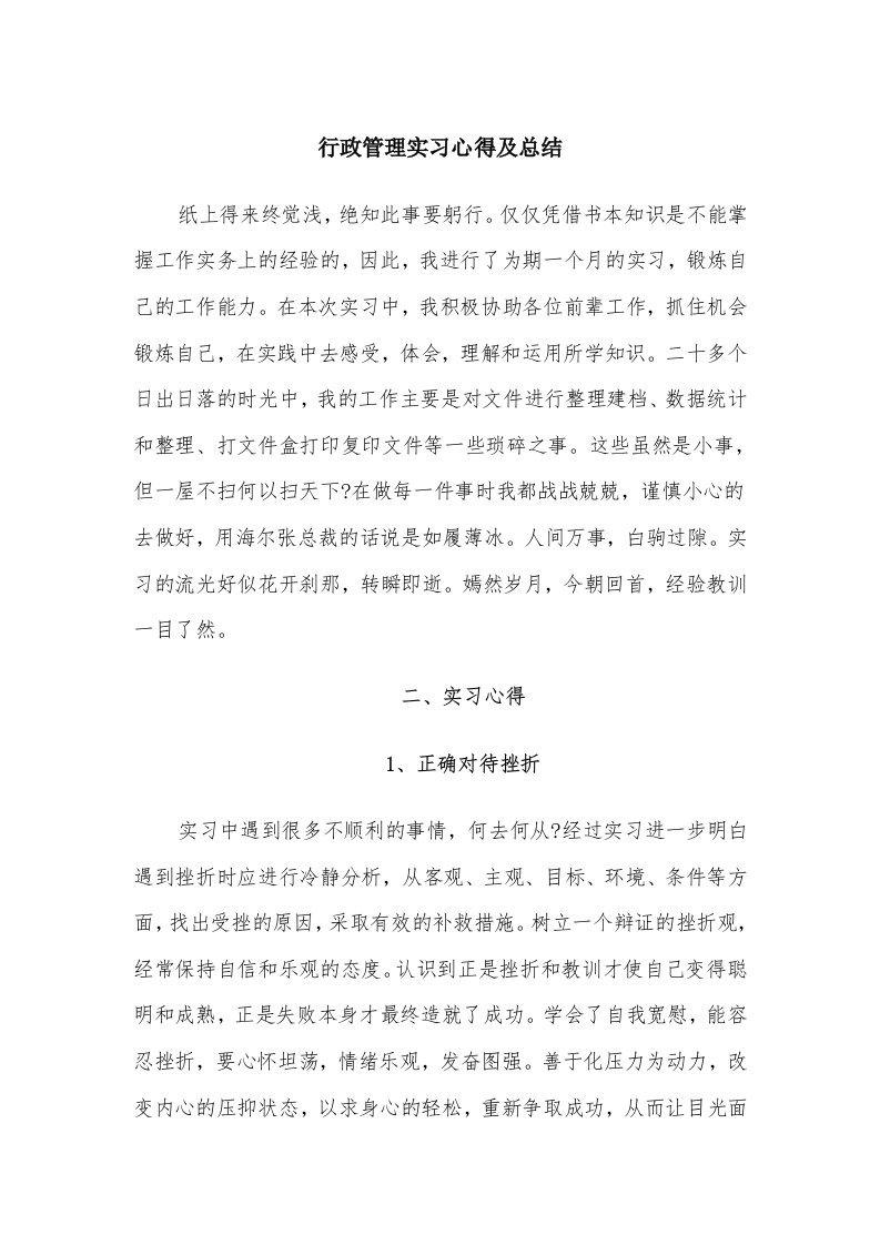 行政管理实习心得及总结