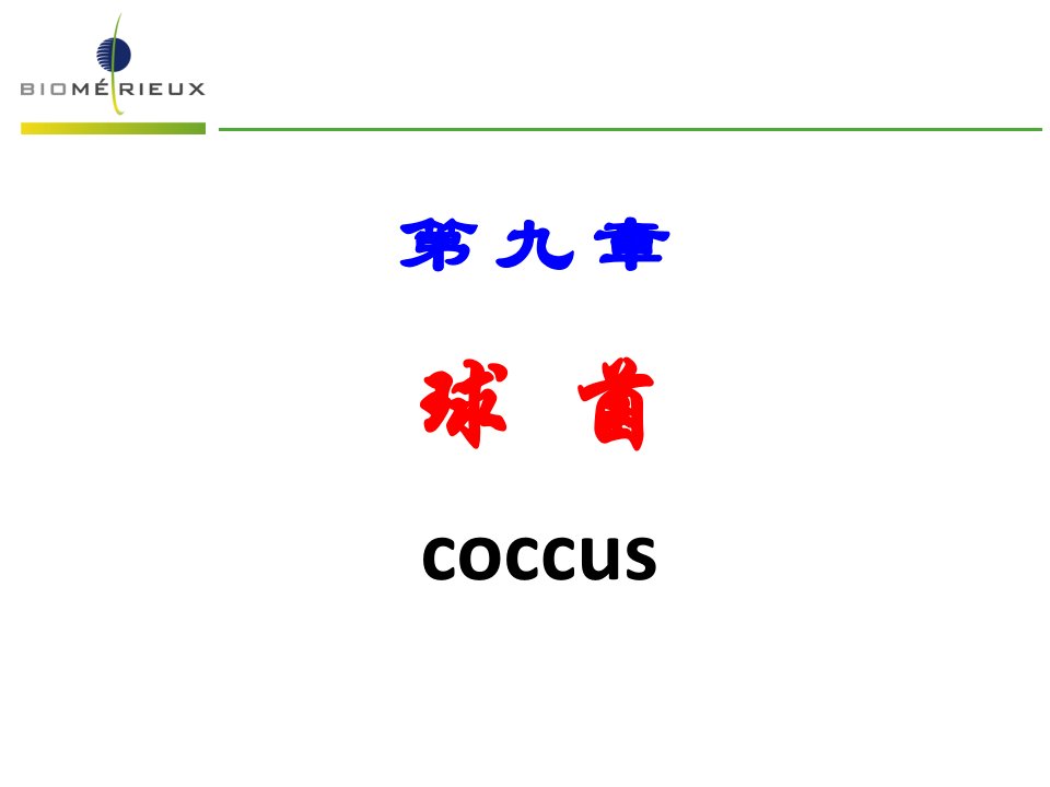 医学微生物学球菌课件