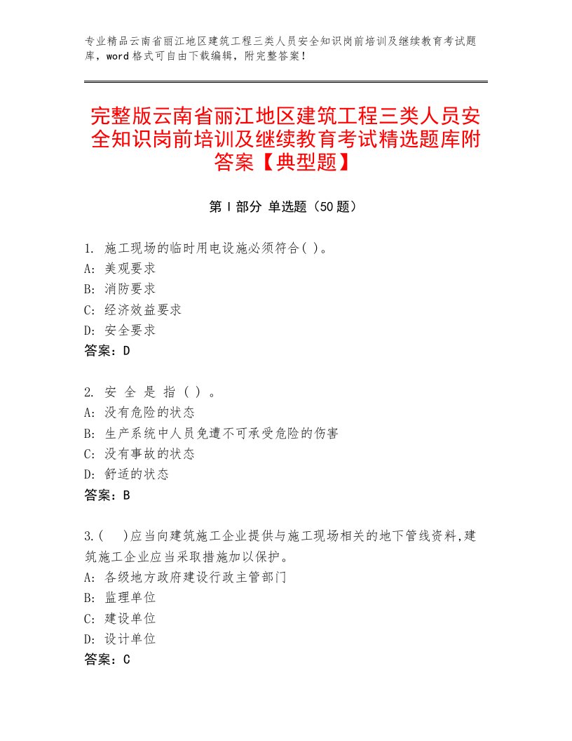 完整版云南省丽江地区建筑工程三类人员安全知识岗前培训及继续教育考试精选题库附答案【典型题】