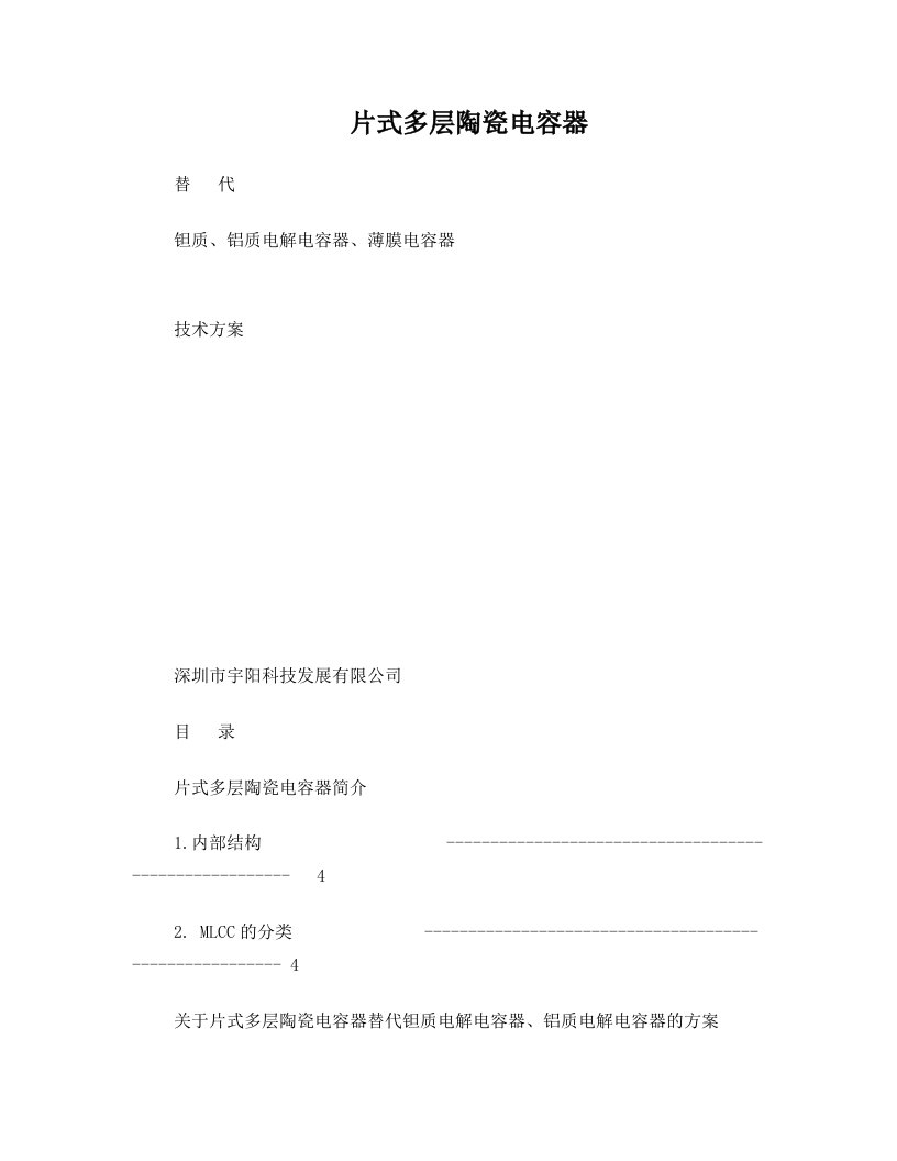 片式多层陶瓷电容器代替钽质、铝质电解电容器、薄膜电容器+(简体)