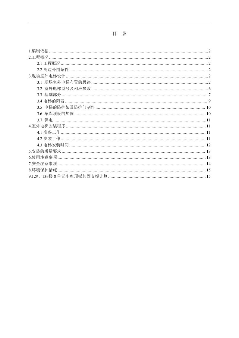 北京某小区高层剪力墙结构住宅楼室外电梯施工施方案(附图)