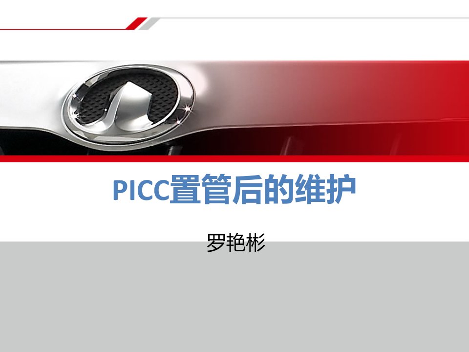 PICC导管维护