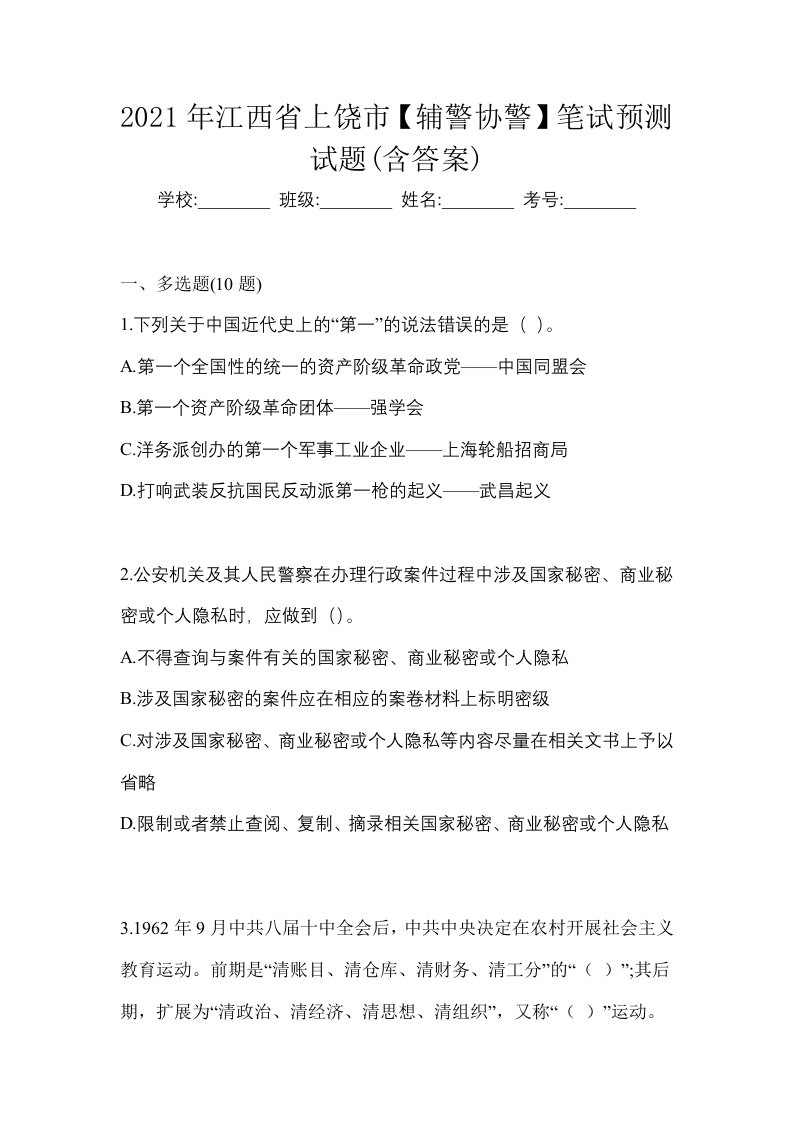 2021年江西省上饶市辅警协警笔试预测试题含答案