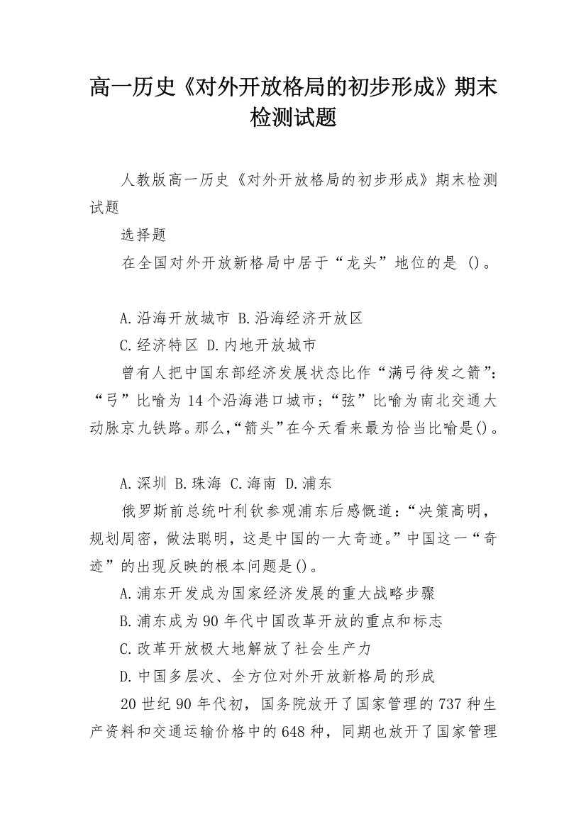 高一历史《对外开放格局的初步形成》期末检测试题