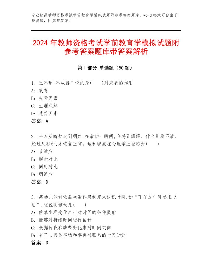 2024年教师资格考试学前教育学模拟试题附参考答案题库带答案解析