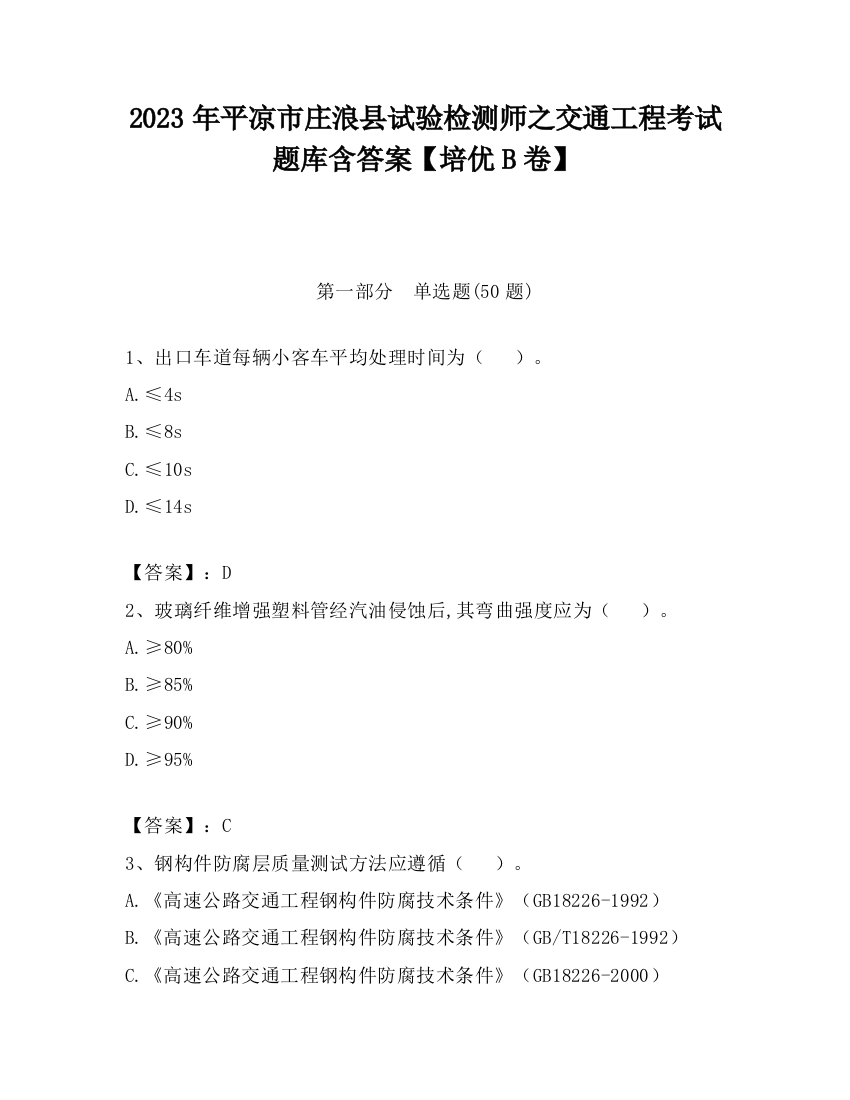 2023年平凉市庄浪县试验检测师之交通工程考试题库含答案【培优B卷】