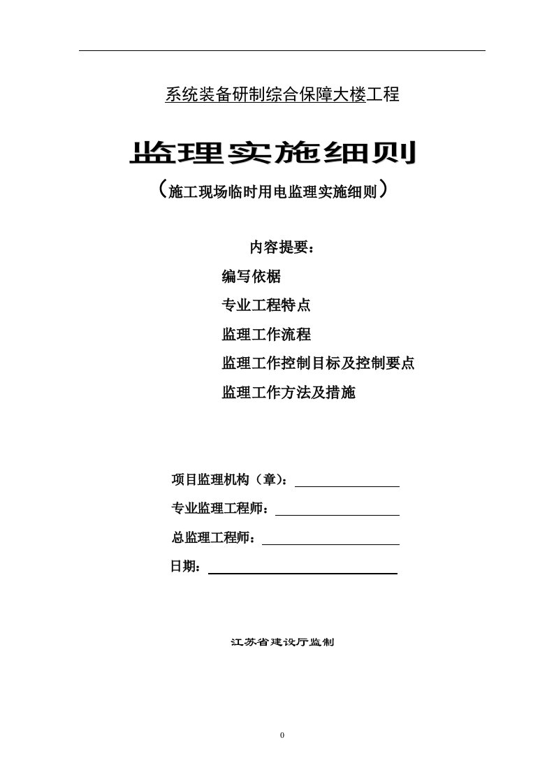 施工现场临时用电监理实施细则