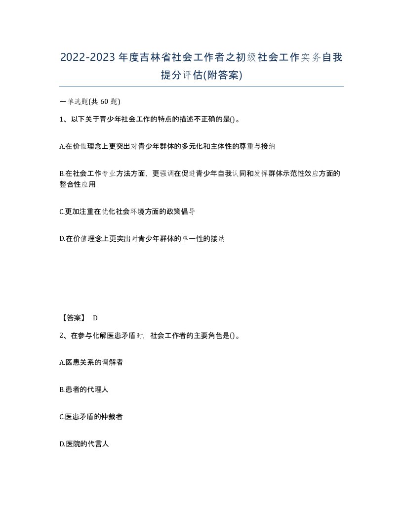 2022-2023年度吉林省社会工作者之初级社会工作实务自我提分评估附答案