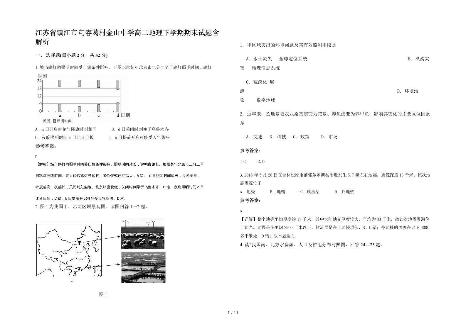 江苏省镇江市句容葛村金山中学高二地理下学期期末试题含解析