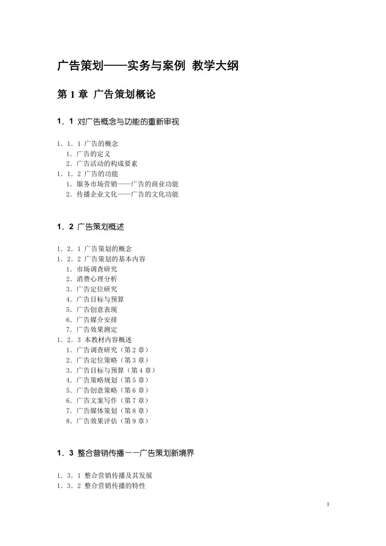 精选第00章广告策划教学大纲中山大学吴柏林教授广告策划实务与案例