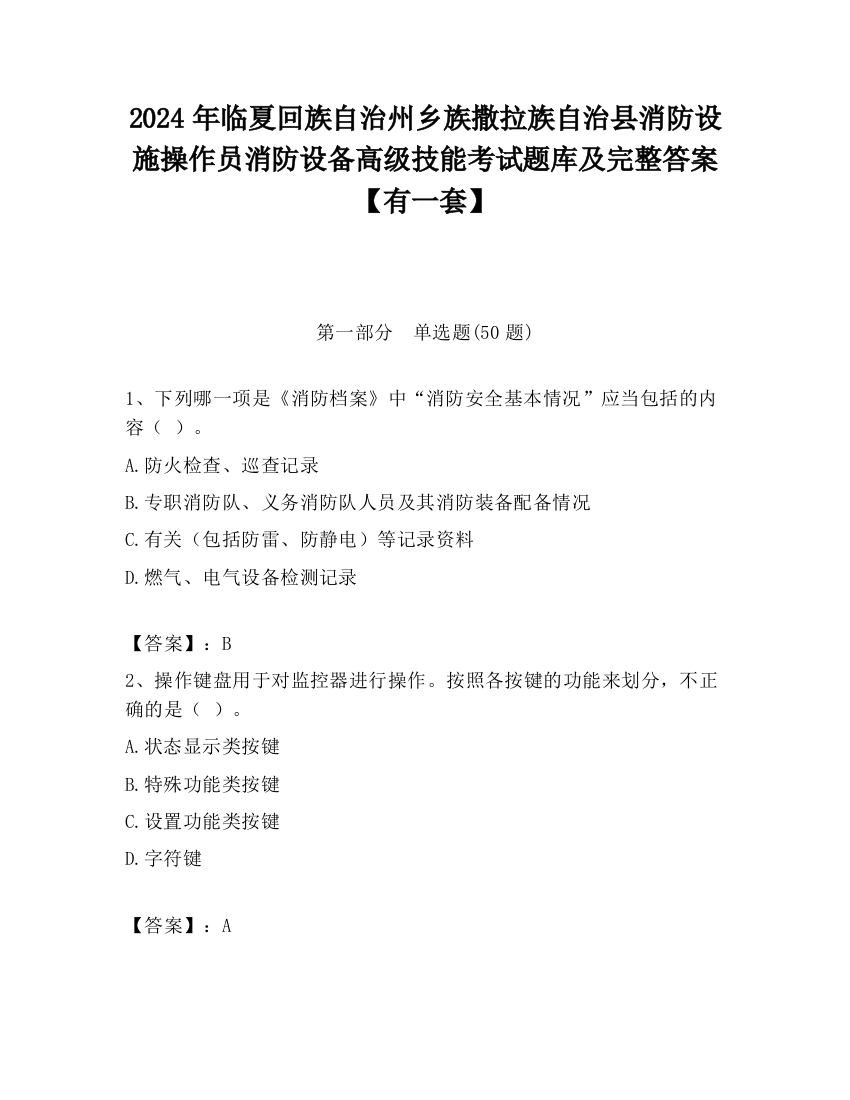 2024年临夏回族自治州乡族撒拉族自治县消防设施操作员消防设备高级技能考试题库及完整答案【有一套】