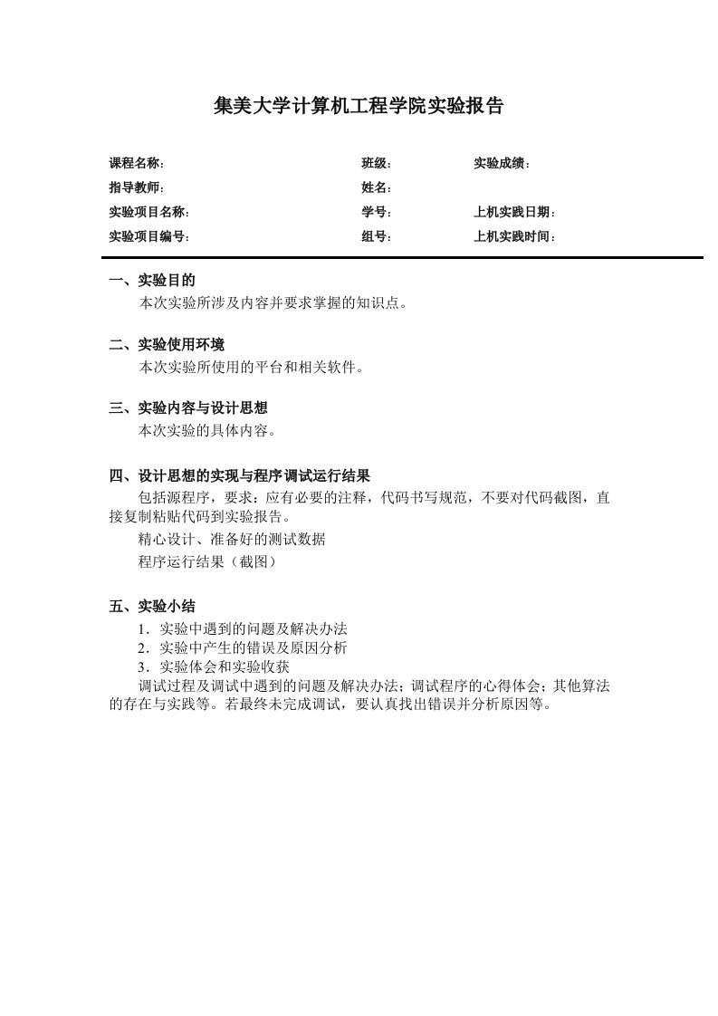 集美大学计算机工程学院实验报告