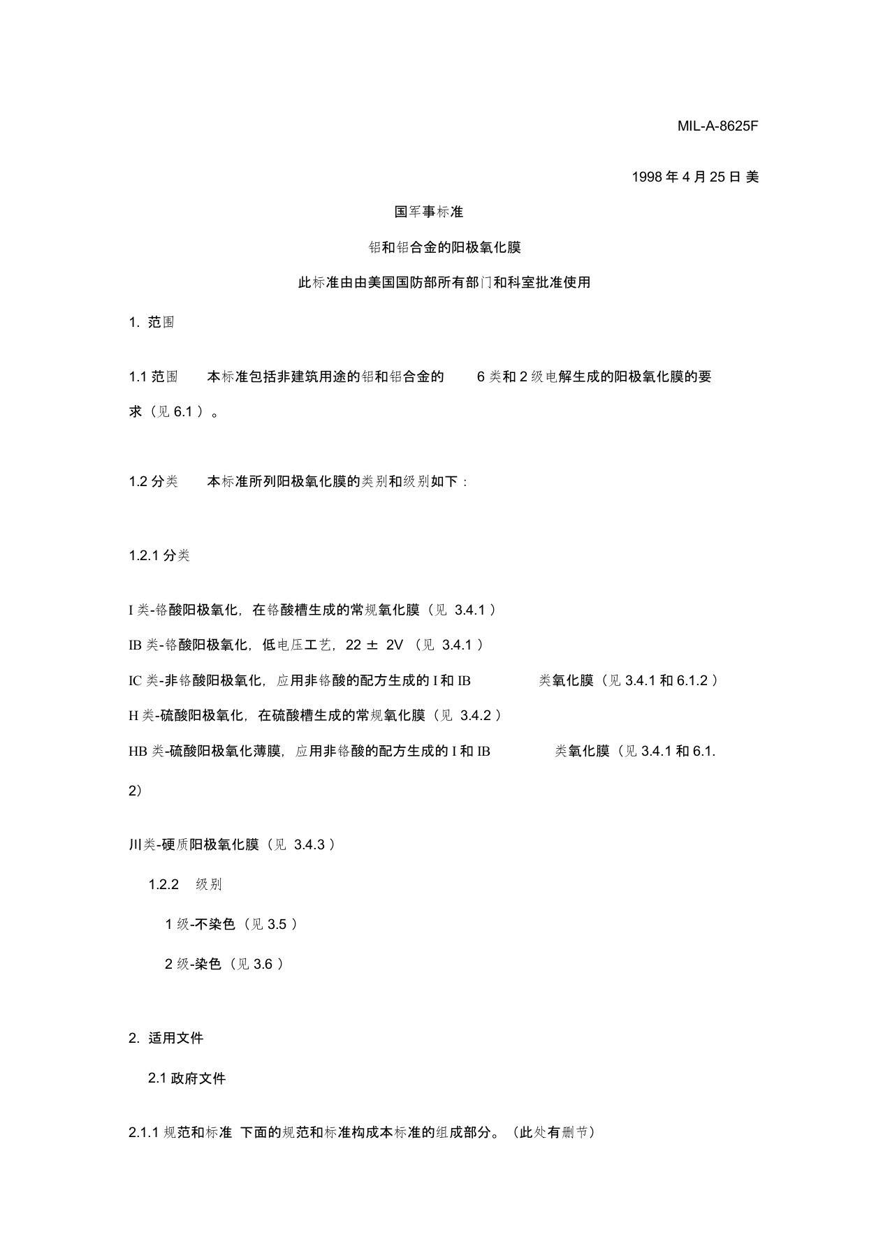 MIL-A-8625F中文翻译