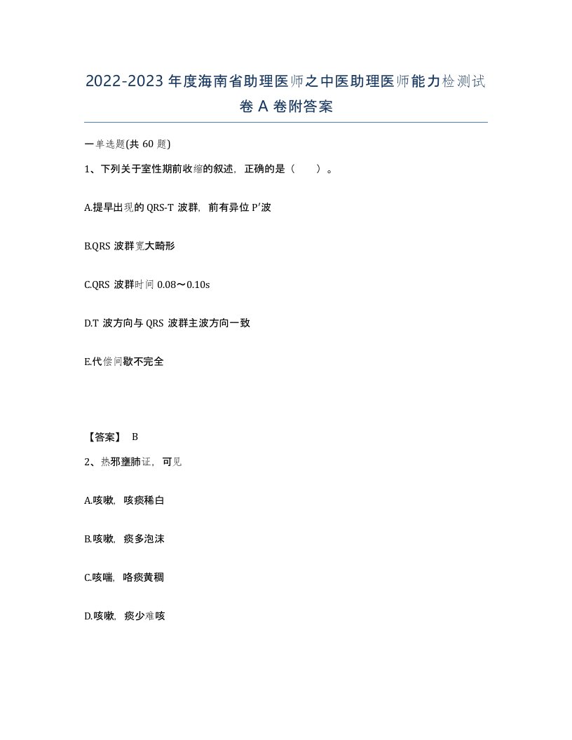 2022-2023年度海南省助理医师之中医助理医师能力检测试卷A卷附答案