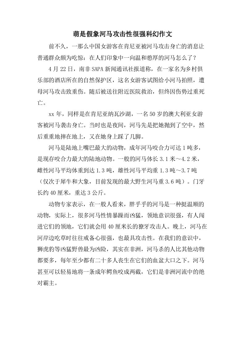 萌是假象河马攻击性很强科幻作文