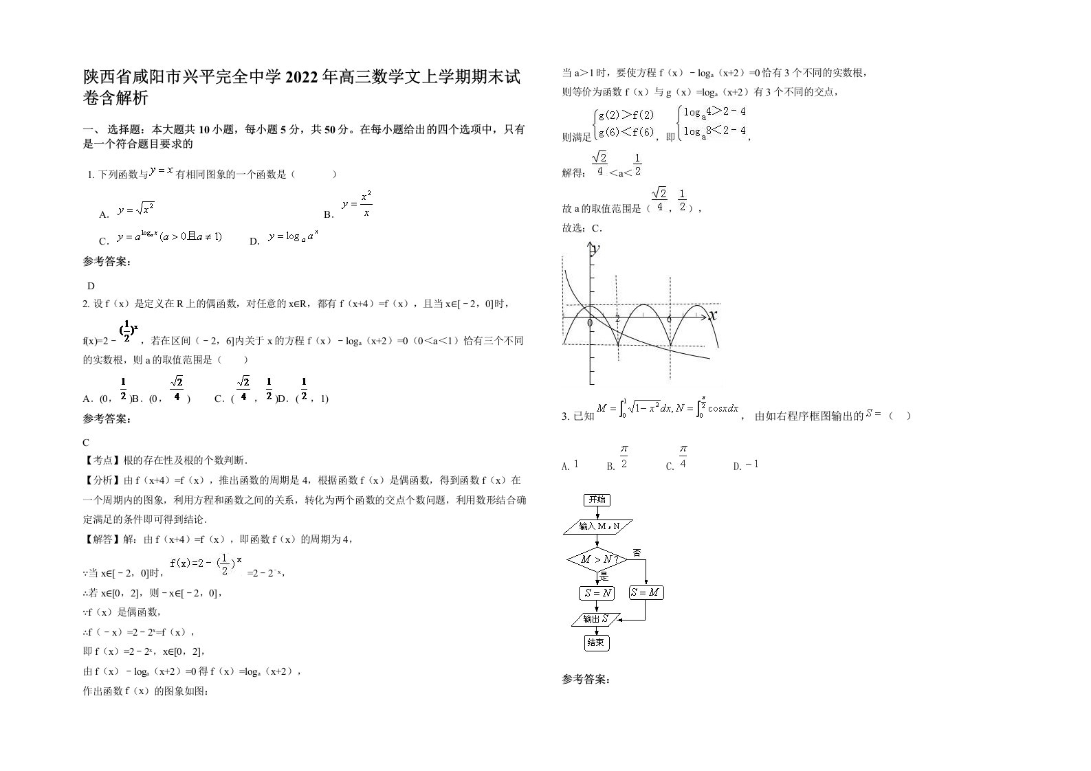 陕西省咸阳市兴平完全中学2022年高三数学文上学期期末试卷含解析