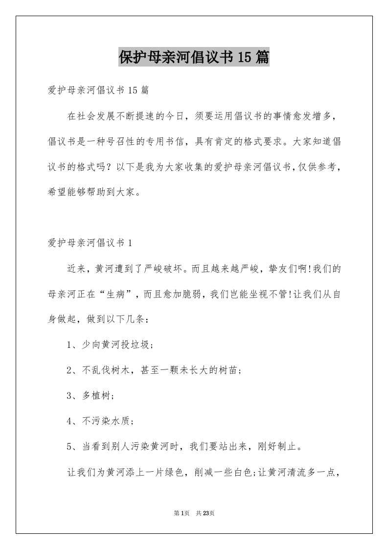 保护母亲河倡议书15篇汇总