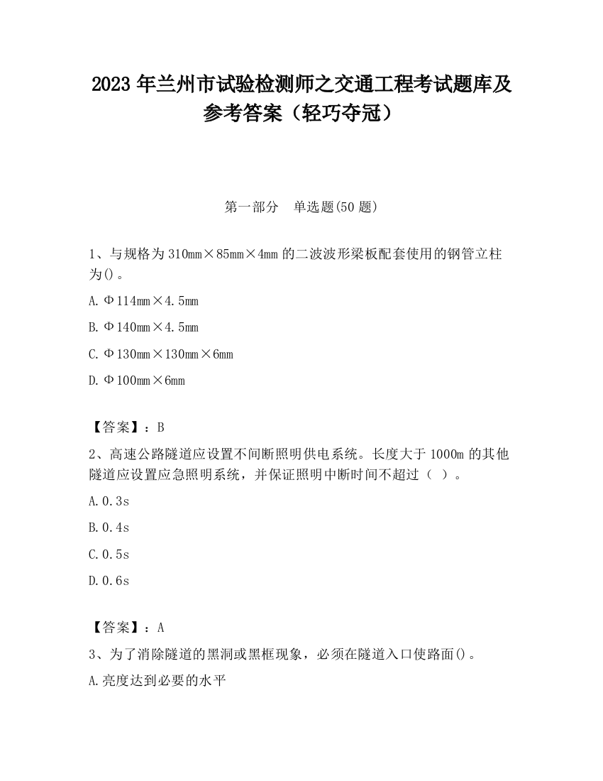 2023年兰州市试验检测师之交通工程考试题库及参考答案（轻巧夺冠）