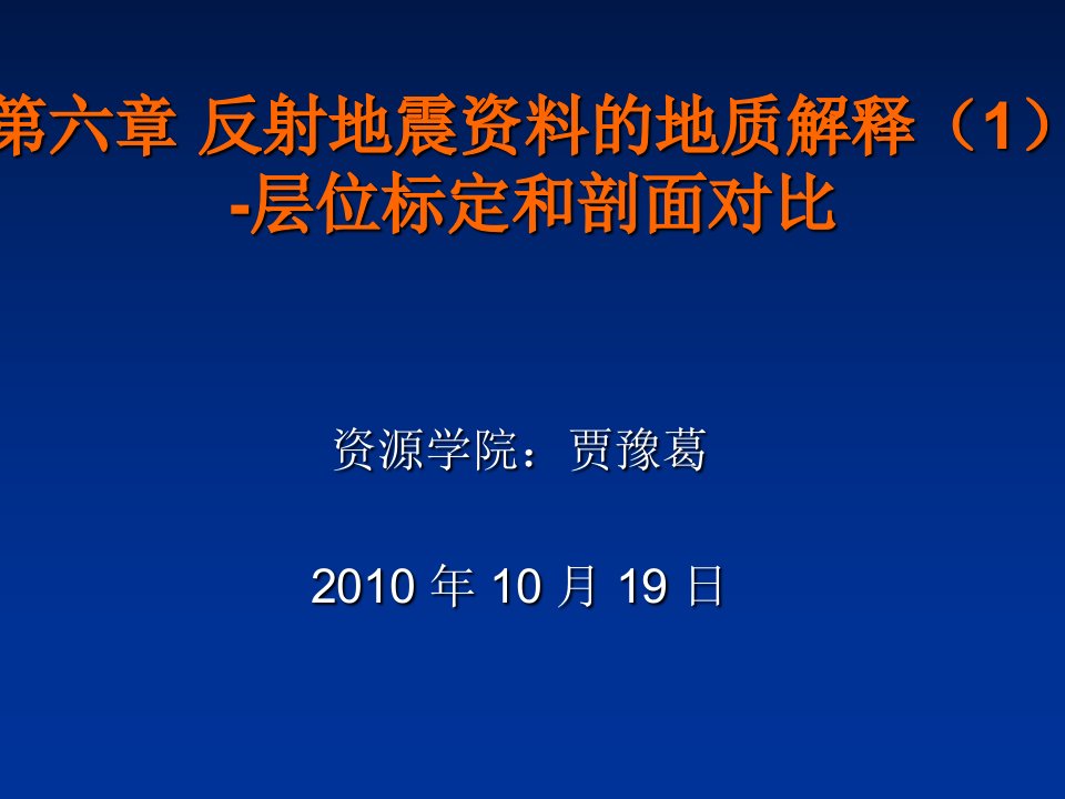 地震资料解释-层位标定和剖面对比