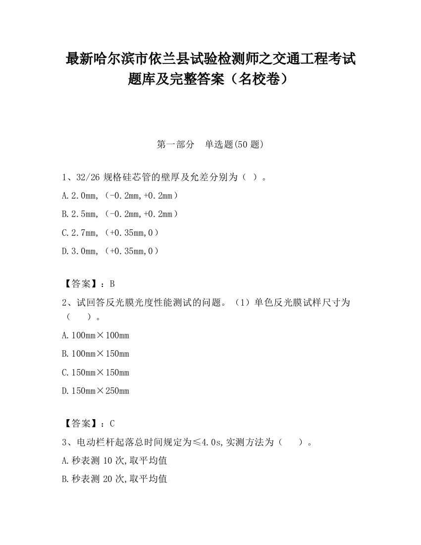 最新哈尔滨市依兰县试验检测师之交通工程考试题库及完整答案（名校卷）