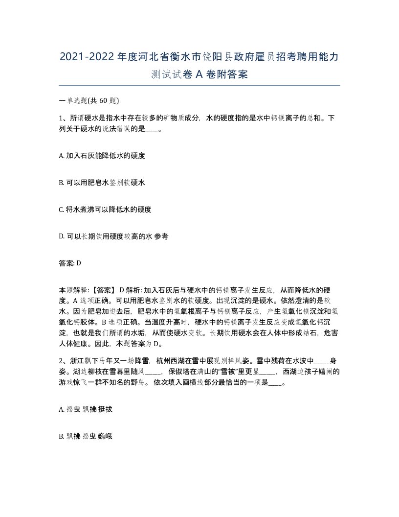 2021-2022年度河北省衡水市饶阳县政府雇员招考聘用能力测试试卷A卷附答案