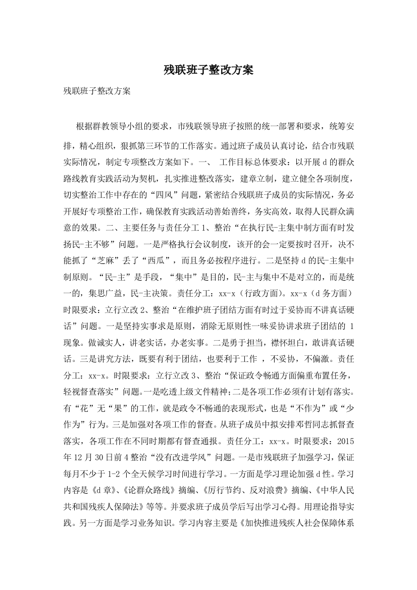 残联班子整改方案