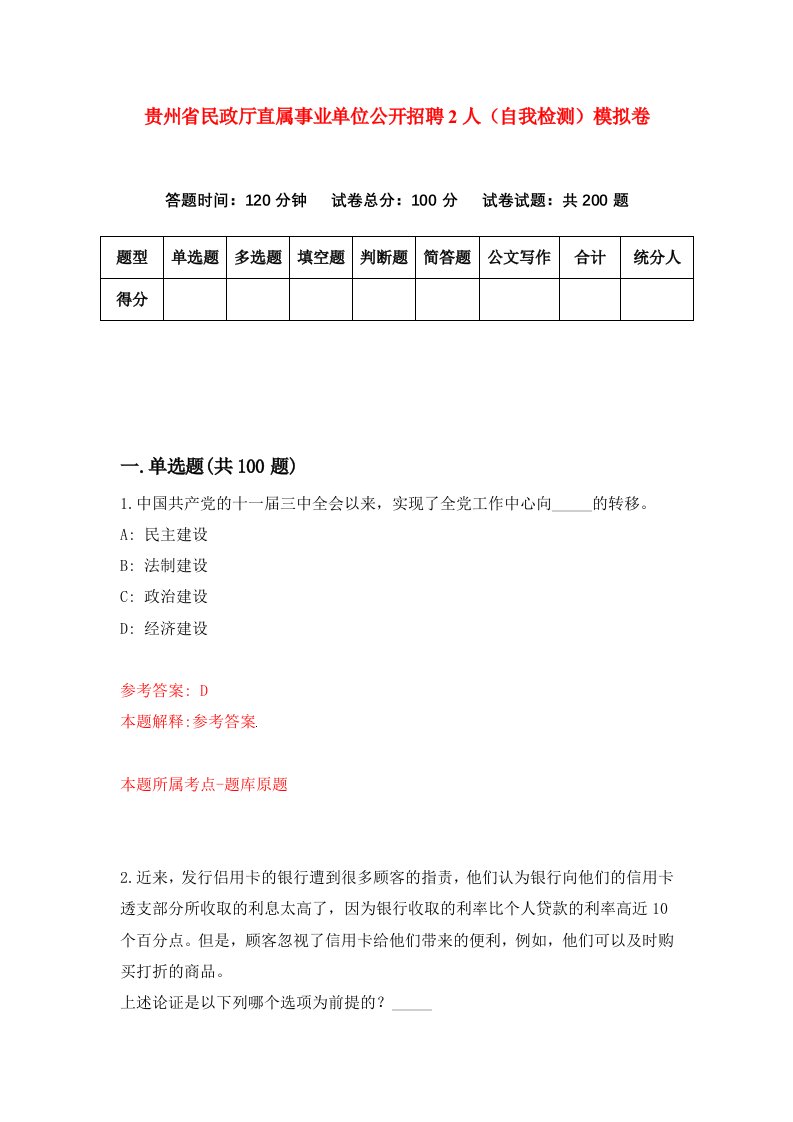 贵州省民政厅直属事业单位公开招聘2人自我检测模拟卷第3次