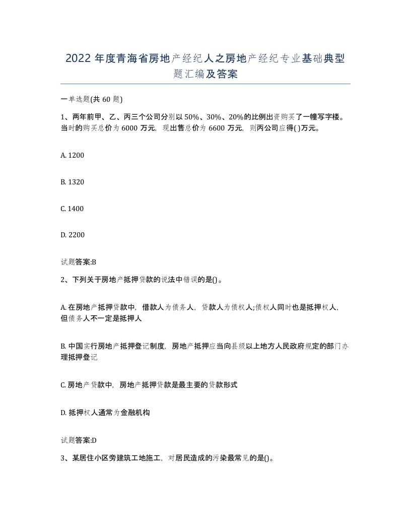 2022年度青海省房地产经纪人之房地产经纪专业基础典型题汇编及答案