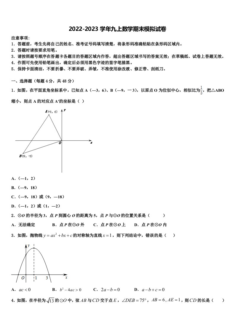 山东省沂源县2022-2023学年数学九年级第一学期期末监测试题含解析